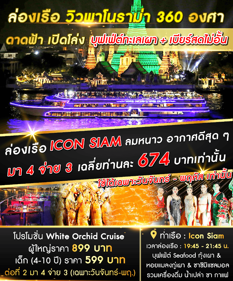 เรือ White Orchid River Cruise